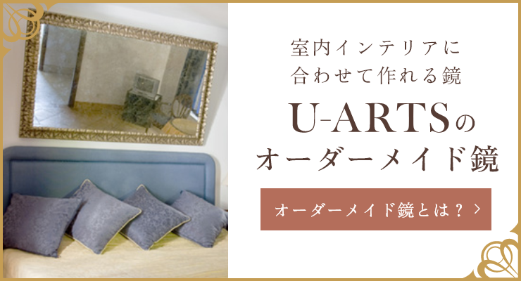 室内インテリアに合わせて作れる鏡U-ARTSのオーダーメイド鏡