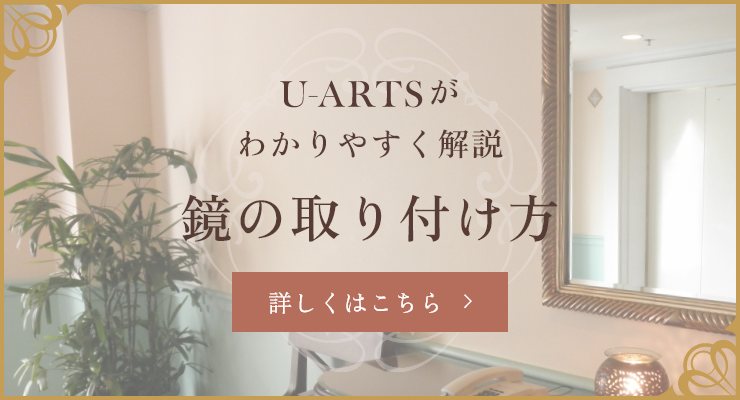 U-ARTSがわかりやすく解説鏡の取り付け方