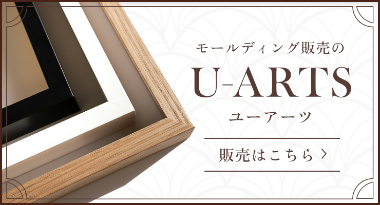 モールディング販売のU-ARTS